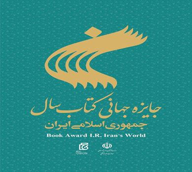 Մեկնարկում է «I. R. Iran's World Book Award» մրցանակաբաշխության 32-րդ․ շրջանը